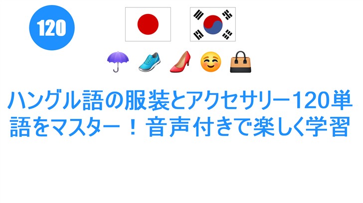 ハングル語の服装とアクセサリー120単語をマスター！音声付きで楽しく学習
